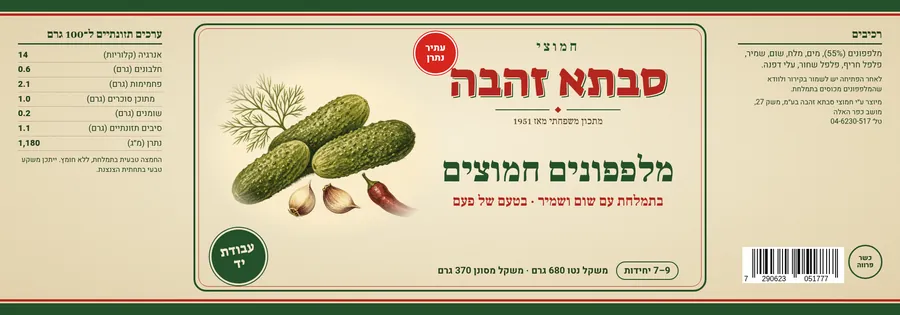 תווית מלפפונים חמוצים סבתא זהבה, שטוחה