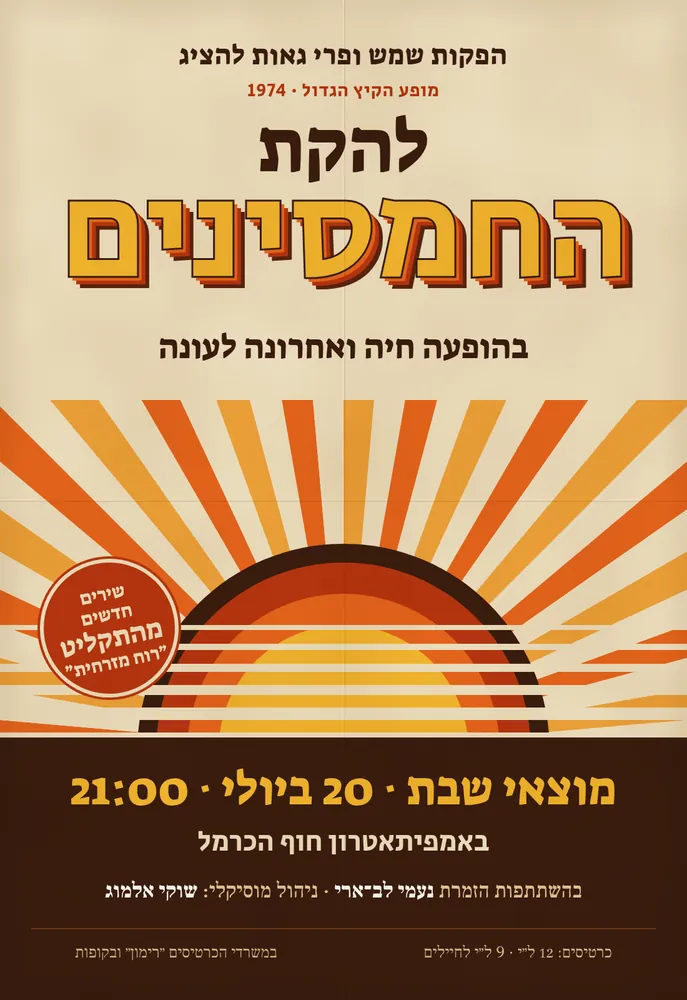 פוסטר הופעה בסגנון שנות ה־70