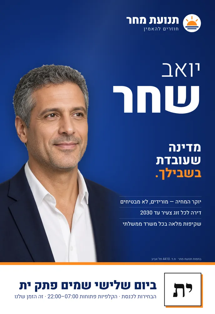 פוסטר בחירות בדיוני
